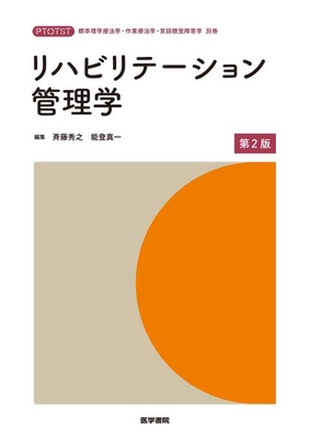 リハビリテーション管理学　第２版**医学書院/斉藤　秀之/978-4-260-06178-0/9784260061780**