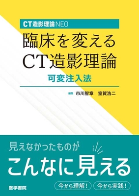 臨床を変えるCT造影理論　可変注入法**医学書院/市川　智章/978-4-260-06245-9/9784260062459**