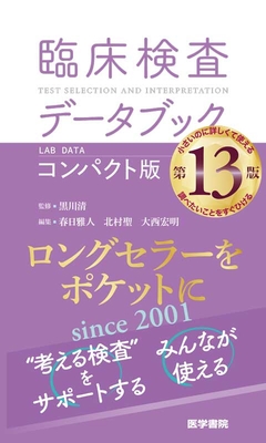 臨床検査データブック コンパクト版　第13版**医学書院/黒川　清/978-4-260-06258-9/9784260062589**