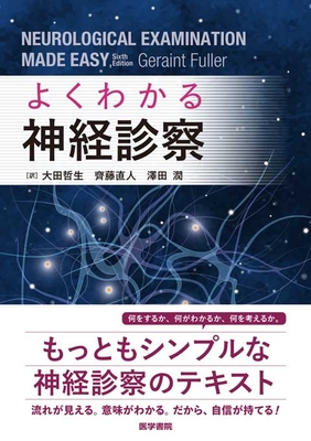 よくわかる神経診察**医学書院/大田　哲生/978-4-260-06275-6/9784260062756**