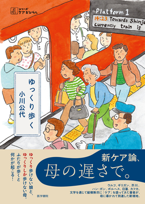 ゆっくり歩く**医学書院/小川　公代/978-4-260-06283-1/9784260062831**