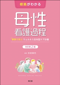 根拠がわかる母性看護過程　改訂第2版**南江堂/中村 幸代/978-4-524-27024-8/9784524270248**