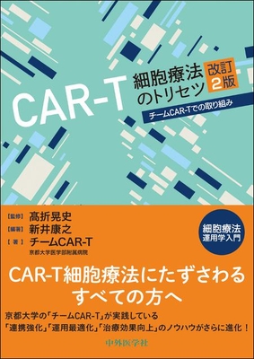 CAR-T 細胞療法のトリセツ　改訂2版**中外医学社/高折 晃史/978-4-498-22545-9/9784498225459**