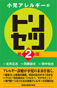 小児アレルギーのトリセツ　第2版**金原出版/笠井 正志/978-4-307-17087-1/9784307170871**