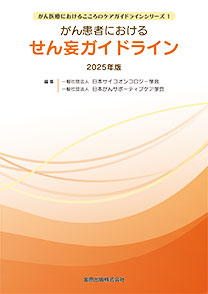 がん患者におけるせん妄ガイドライン　2025年版**金原出版/日本サイコオンコロジー学会/978-4-307-10228-5/9784307102285**