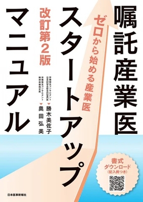 嘱託産業医スタートアップマニュアル　改訂第2版**日本医事新報社/勝木 美佐子/978-4-7849-4756-0/9784784947560**
