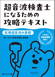 超音波検査士になるための攻略テキスト**メディカ出版/くまのこ検査技師塾/978-4-8404-8846-4/9784840488464**