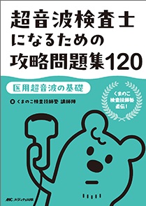 超音波検査士になるための攻略問題集 120**メディカ出版/くまのこ検査技師塾/978-4-8404-8847-1/9784840488471**