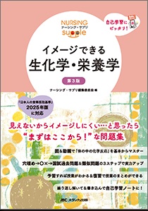 イメージできる 生化学・栄養学　第3版**メディカ出版/ナーシング・サプリ編集委員会/978-4-8404-8853-2/9784840488532**