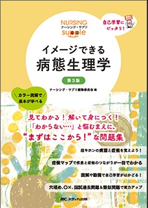 イメージできる 病態生理学　第3版**メディカ出版/ナーシング・サプリ編集委員会/978-4-8404-8854-9/9784840488549**