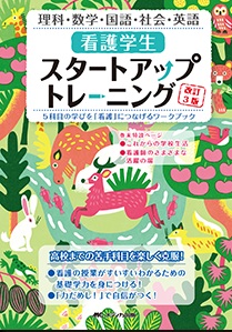 看護学生スタートアップトレーニング　改訂3版**メディカ出版/978-4-8404-8855-6/9784840488556**