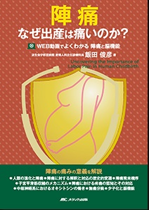 陣痛 なぜ出産は痛いのか？**メディカ出版/飯田 俊彦/978-4-8404-8858-7/9784840488587**