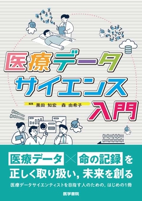 医療データサイエンス入門**医学書院/黒田　知宏/978-4-260-05320-4/9784260053204**