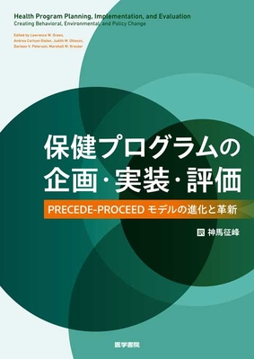 保健プログラムの企画・実装・評価**医学書院/神馬 征峰/978-4-260-05355-6/9784260053556**