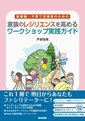 看護職・子育て支援者のための 家族のレジリエンスを高めるワークショップ実践ガイド**医学書院/戸部 浩美/978-4-260-05376-1/9784260053761**