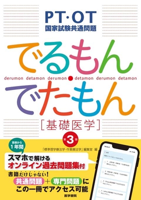 PT・OT国家試験共通問題 でるもん・でたもん 基礎医学 第3版**医学書院/標準理学療法学作業療法学編集室/978-4-260-05779-0/9784260057790**