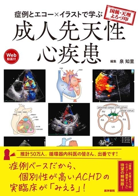 国循・天理よろづ印　症例とエコー×イラストで学ぶ　成人先天性心疾患**医学書院/泉　知里/978-4-260-06220-6/9784260062206**