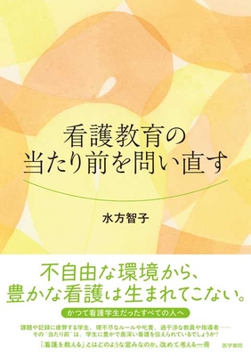 看護教育の当たり前を問い直す**医学書院/水方　智子/978-4-260-06238-1/9784260062381**