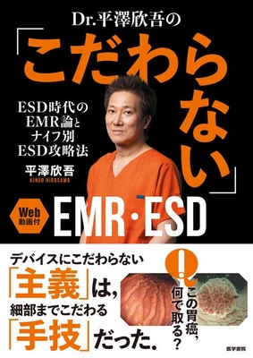 Dr.平澤欣吾の「こだわらない」EMR・ESD**医学書院/平澤　欣吾/978-4-260-06254-1/9784260062541**