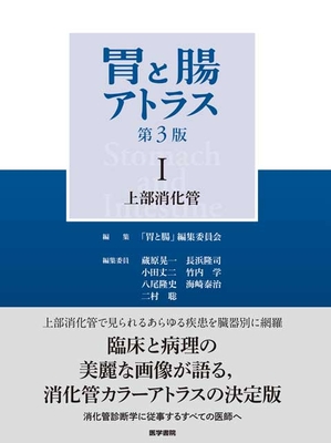 胃と腸アトラスⅠ　上部消化管　第３版**医学書院/八尾　恒良/978-4-260-05432-4/9784260054324**