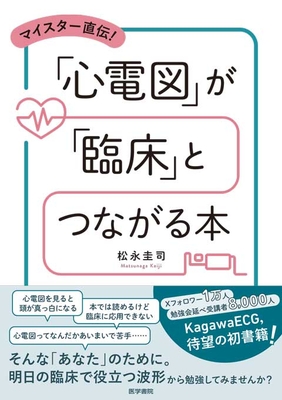 マイスター直伝！　「心電図」が「臨床」とつながる本**医学書院/松永　圭司/978-4-260-06244-2/9784260062442**