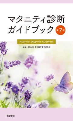 マタニティ診断ガイドブック　第７版**医学書院/日本助産診断実践学会/978-4-260-06240-4/9784260062404**