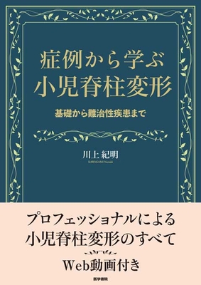 症例から学ぶ小児脊柱変形**医学書院/川上　紀明/978-4-260-06225-1/9784260062251**