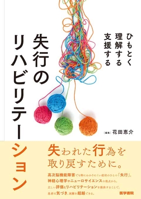 ひもとく 理解する 支援する 失行のリハビリテーション**医学書院/花田 恵介/978-4-260-05585-7/9784260055857**