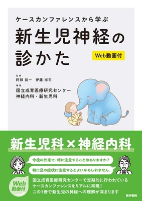 ケースカンファレンスから学ぶ　新生児神経の診かた**医学書院/阿部　裕一/978-4-260-06016-5/9784260060165**