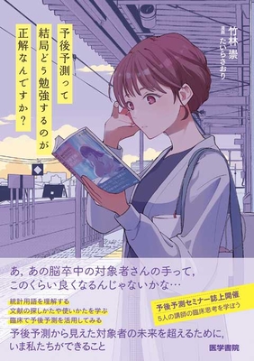 予後予測って結局どう勉強するのが正解なんですか？**医学書院/竹林 崇/978-4-260-06029-5/9784260060295**