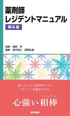薬剤師レジデントマニュアル 第4版**医学書院/橋田 亨/978-4-260-06222-0/9784260062220**