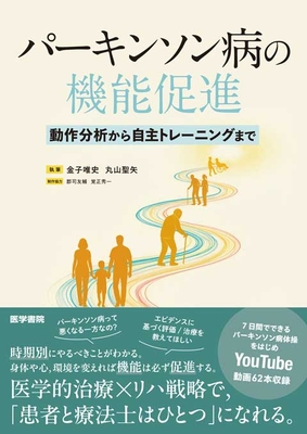 パーキンソン病の機能促進**医学書院/金子 唯史/978-4-260-06262-6/9784260062626**