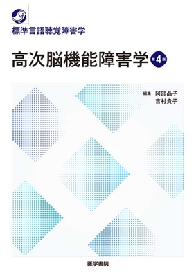 標準言語聴覚障害学 高次脳機能障害学 第4版**医学書院/阿部 晶子/978-4-260-06171-1/9784260061711**