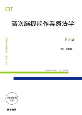 標準作業療法学 専門分野 高次脳機能作業療法学 第3版**医学書院/能登 真一/978-4-260-06187-2/9784260061872**