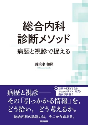 総合内科診断メソッド　病歴と視診で捉える**医学書院/西垂水　和隆/978-4-260-06021-9/9784260060219**