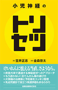 小児神経のトリセツ**金原出版/笠井 正志/978-4-307-17090-1/9784307170901**