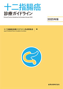 十二指腸癌診療ガイドライン　2025年版**金原出版/十二指腸癌診療ガイドライン作成/978-4-307-20497-2/9784307204972**