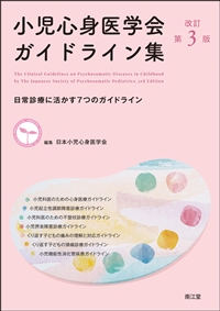 小児心身医学会ガイドライン集　改訂第３版**南江堂/日本小児心身医学会/978-4-524-20472-4/9784524204724**