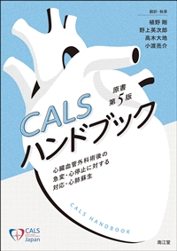 CALSハンドブック　原書第5版**南江堂/植野　剛/978-4-524-21008-4/9784524210084**
