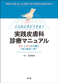 実践皮膚科診療マニュアル**南江堂/杉田 和成/978-4-524-21887-5/9784524218875**