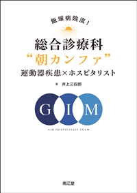 飯塚病院流！総合診療科“朝カンファ” 運動器疾患×ホスピタリスト**南江堂/井上 三四郎/978-4-524-26678-4/9784524266784**