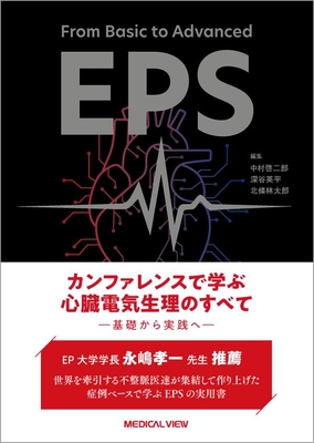 EPS　カンファレンスで学ぶ心臓電気生理のすべて**メジカルビュー社/中村　啓二郎/978-4-7583-2219-5/9784758322195**
