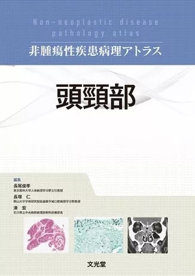非腫瘍性疾患病理アトラス　頭頸部**文光堂/長尾　俊孝/978-4-8306-0700-4/9784830607004**