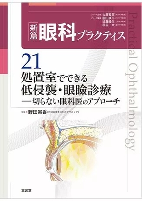 新篇 眼科プラクティス 21 処置室でできる 低侵襲・眼瞼診療**文光堂/野田　実香/978-4-8306-5635-4/9784830656354**