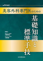 美容外科専門医のための基礎知識と標準手技**全日本病院出版会/大慈弥　裕之/978-4-86519-834-8/9784865198348**
