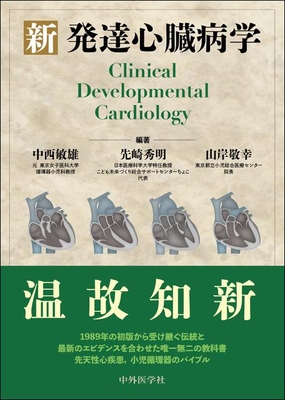 新 発達心臓病学**中外医学社/中西　俊雄/978-4-498-14588-7/9784498145887**