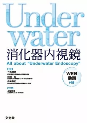 Underwater 消化器内視鏡**文光堂/竹内 洋司/978-4-8306-2125-3/9784830621253**