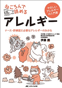 ねころんで読めるアレルギー**メディカ出版/伊藤 潤/978-4-8404-9085-6/9784840490856**