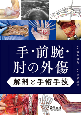手・前腕・肘の外傷　解剖と手術手技**羊土社/酒井　昭典/978-4-7581-1270-3/9784758112703**