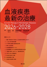 血液疾患最新の治療 2026-2028**南江堂/松村　到/978-4-524-23708-1/9784524237081**